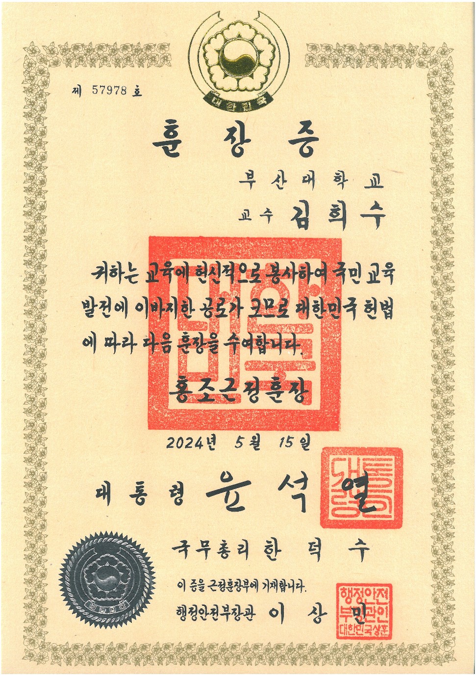 홍조근정훈장